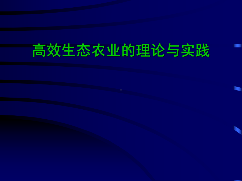 高效生态农业的理论与实践课件.pptx_第1页