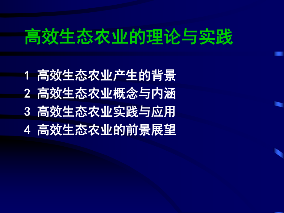 高效生态农业的理论与实践课件.pptx_第2页