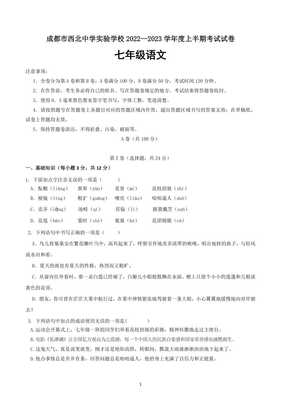 四川省成都市第四十三中学2022-2023学年七年级上学期期中考试语文试题.docx_第1页