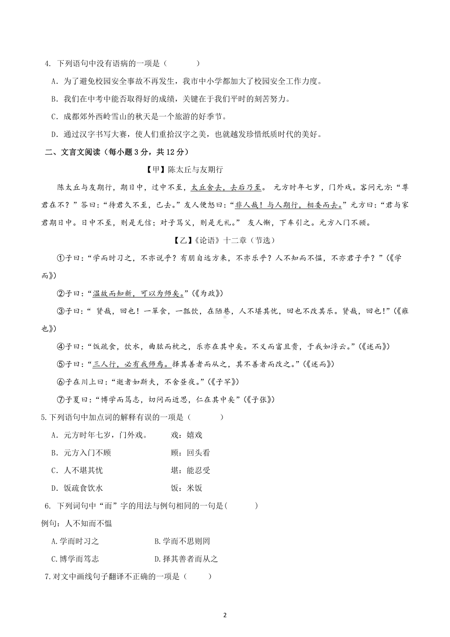 四川省成都市第四十三中学2022-2023学年七年级上学期期中考试语文试题.docx_第2页