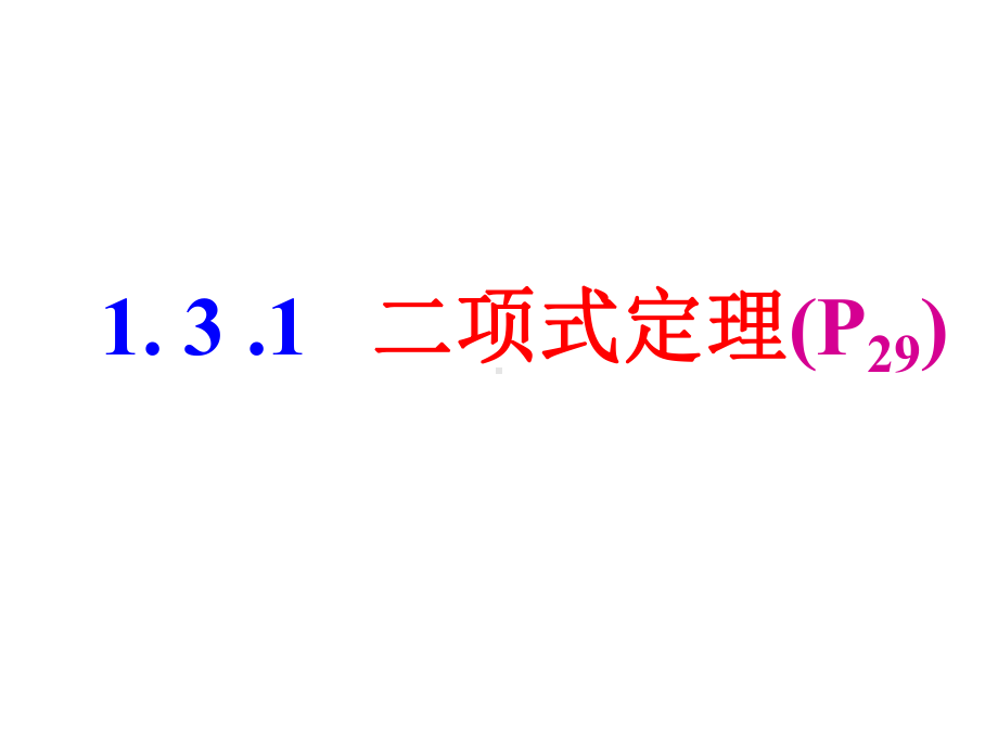 131二项式定理课件.ppt_第1页