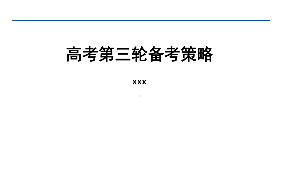 高考第三轮备考策略课件.pptx_第1页