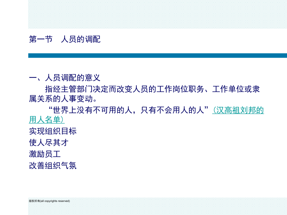 《人力资源管理》人事调配课件.ppt_第2页