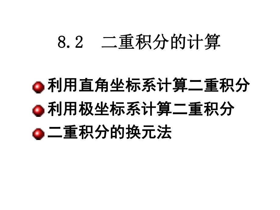 二重积分计算法资料课件.ppt_第1页