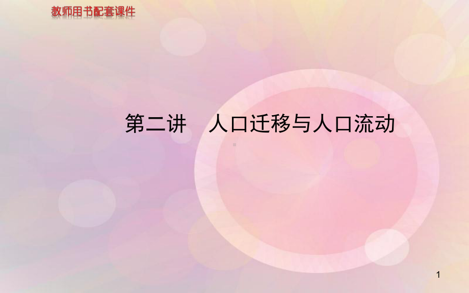 高考地理 人文地理 第一单元 第二讲 人口迁移与人口流动配套课件 新人教版.ppt_第1页