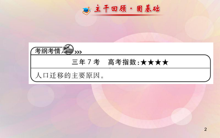 高考地理 人文地理 第一单元 第二讲 人口迁移与人口流动配套课件 新人教版.ppt_第2页