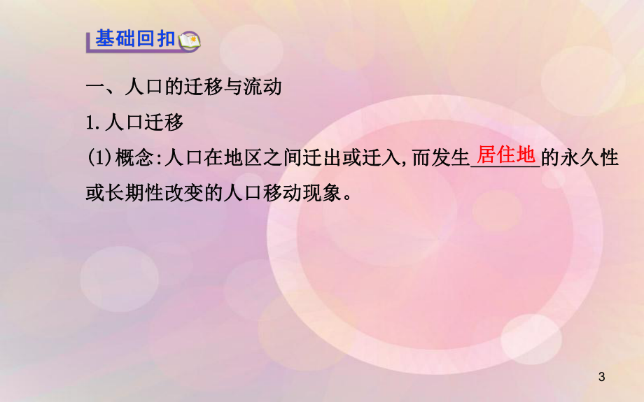 高考地理 人文地理 第一单元 第二讲 人口迁移与人口流动配套课件 新人教版.ppt_第3页