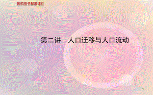 高考地理 人文地理 第一单元 第二讲 人口迁移与人口流动配套课件 新人教版.ppt