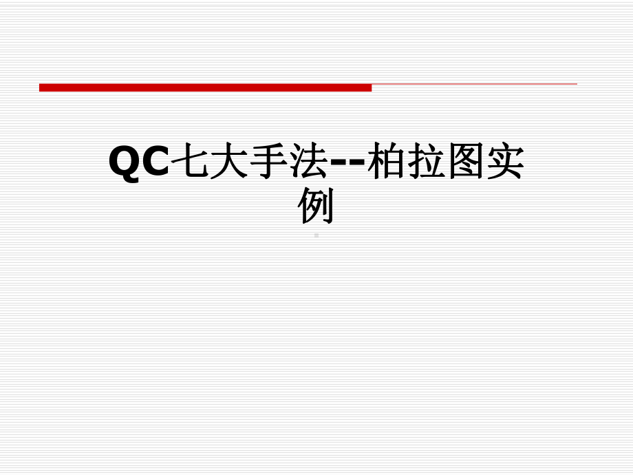 QC七大手法-柏拉图实例课件.pptx_第1页