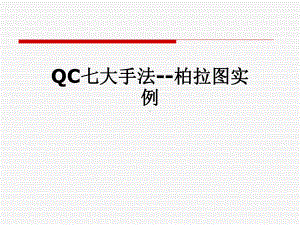 QC七大手法-柏拉图实例课件.pptx