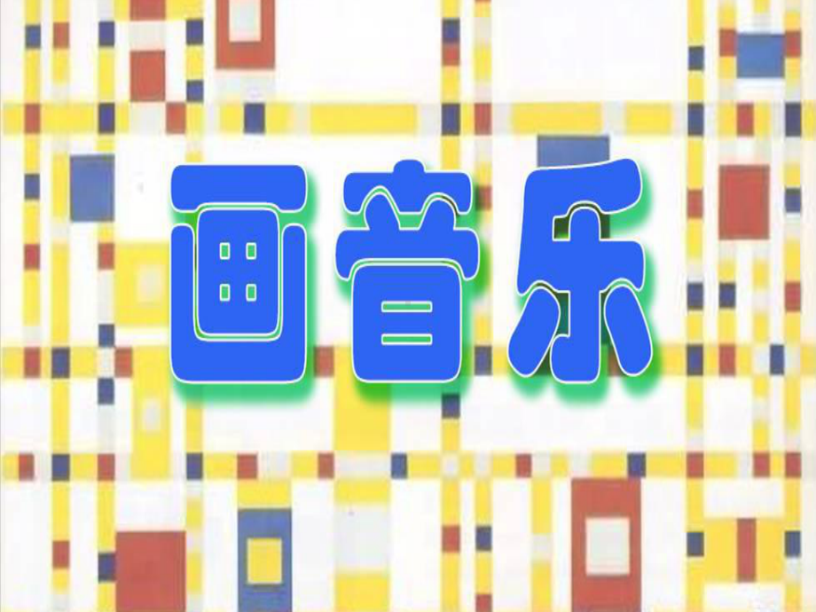 小学五年级美术上册第16课画音乐名师公开课省级获奖课件2浙美版.ppt_第3页