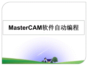 MasterCAM软件自动编程课件.ppt