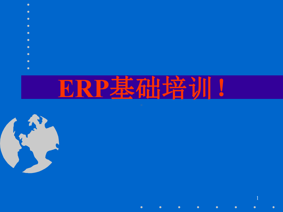 ERP系统培训方案.ppt_第1页