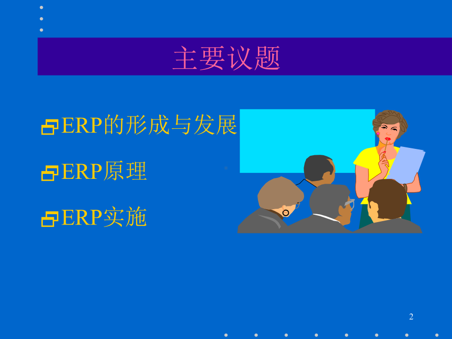 ERP系统培训方案.ppt_第2页