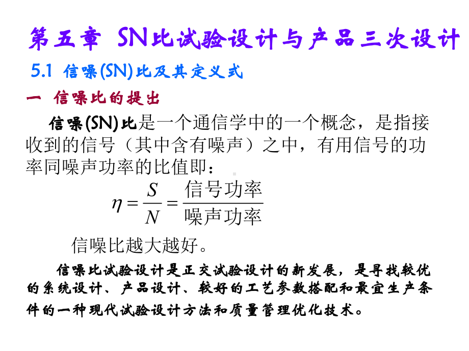 SN比试验设计与产品次课件.ppt_第1页