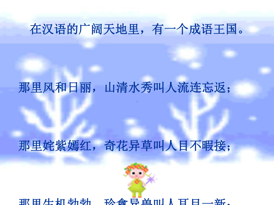 六年级下册语文优秀课件语文百花园二《复习课：漫游成语王国》语文s版.ppt_第1页