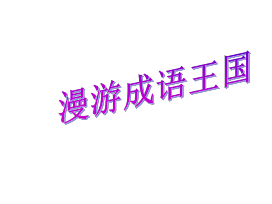 六年级下册语文优秀课件语文百花园二《复习课：漫游成语王国》语文s版.ppt_第3页