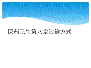 医药卫生第八章运输方式课件.ppt