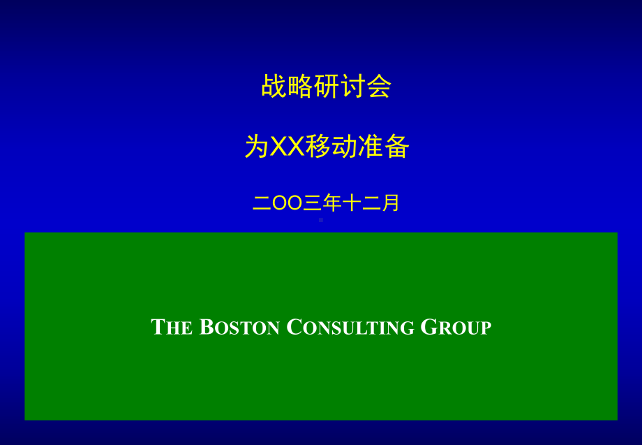 BCG-为某公司做的战略规划培训解析课件.ppt_第1页