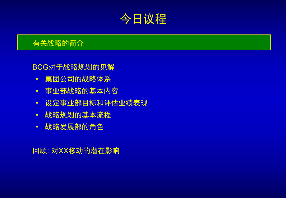 BCG-为某公司做的战略规划培训解析课件.ppt_第2页