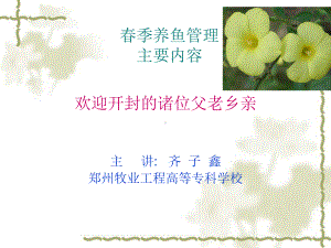 《春季养鱼管理》课件.ppt