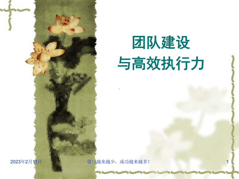 团队建设与高效执行力课件.ppt_第1页