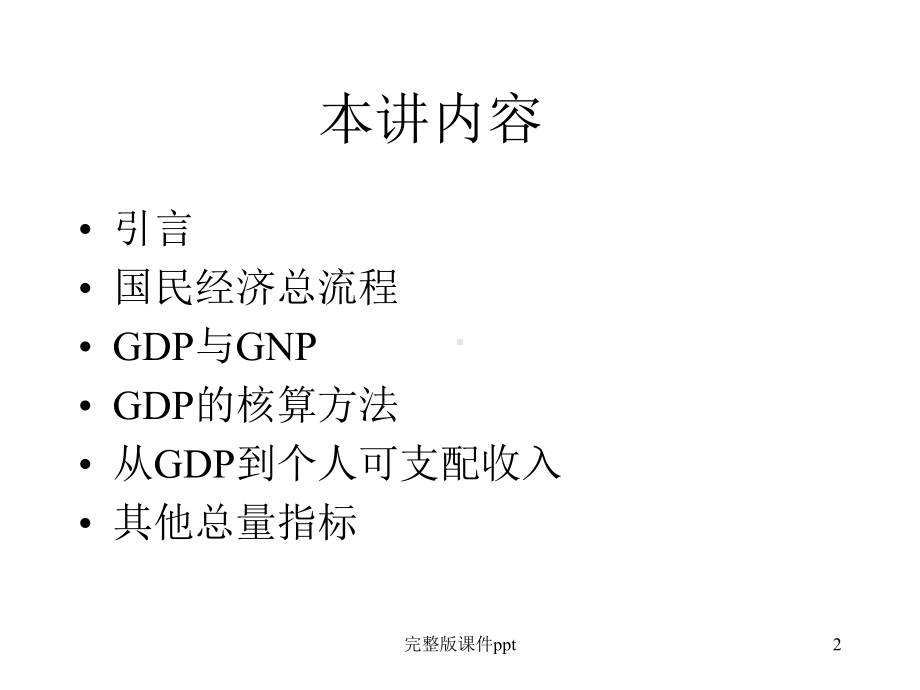 国民经济的核算1课件.ppt_第2页