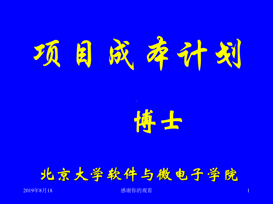 项目成本计划学习项目成本管理的重要性课件.ppt_第1页