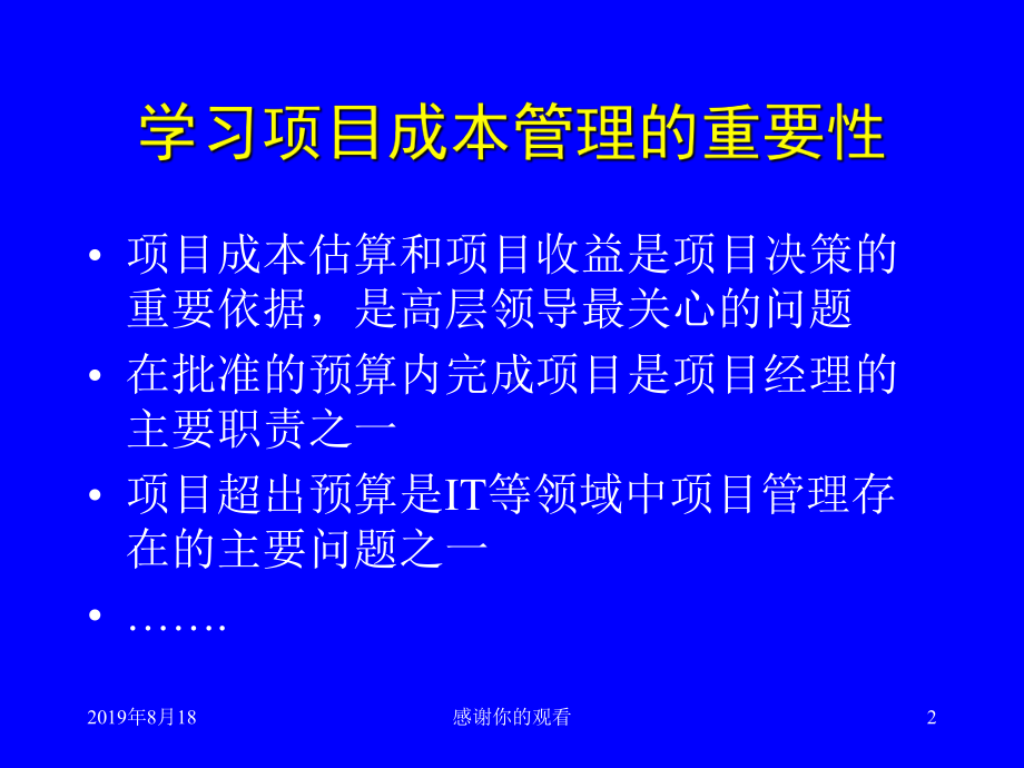 项目成本计划学习项目成本管理的重要性课件.ppt_第2页