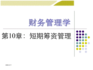 [管理学]财务管理学第10章短期筹资管理课件.ppt