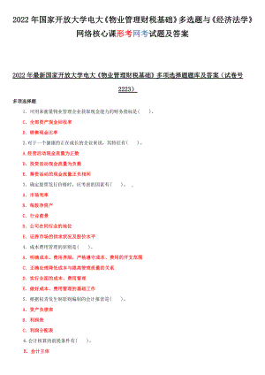 2022年国家开放大学电大《物业管理财税基础》多选题与《经济法学》网络核心课形考网考试题及答案.docx