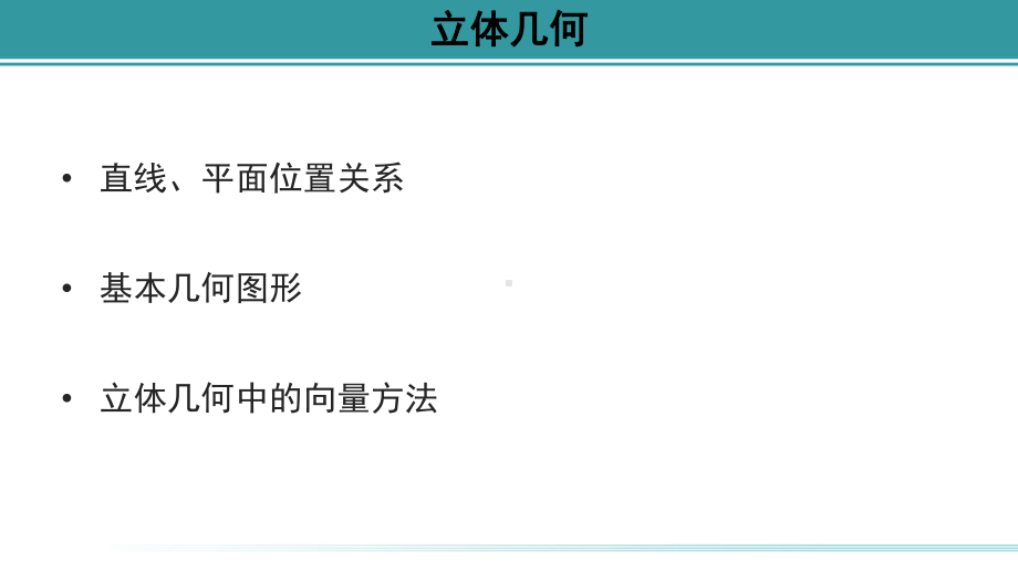 天津市某中学2021届高三新高考立体几何专题讲座全文课件.pptx_第2页