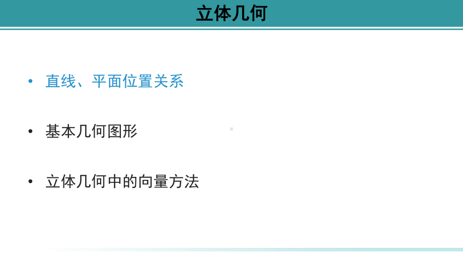 天津市某中学2021届高三新高考立体几何专题讲座全文课件.pptx_第3页