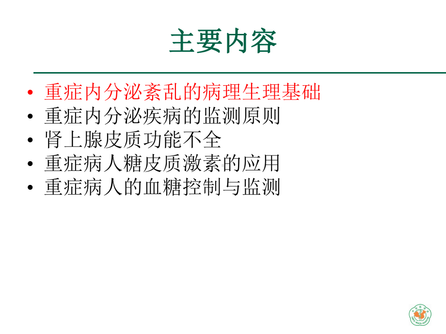 重症医学资质培训重症病人的内分泌监测课件.ppt_第3页