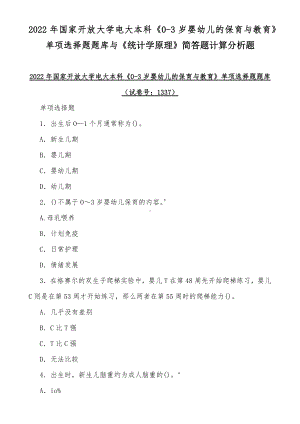 2022年国家开放大学电大本科《0-3岁婴幼儿的保育与教育》单项选择题题库与《统计学原理》简答题计算分析题.docx