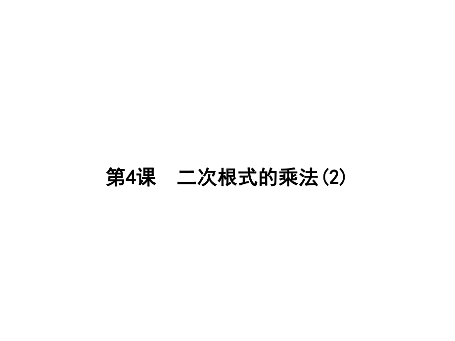 八年级数学人教版下二次根式二次根式的乘法课件优秀课件.ppt_第1页