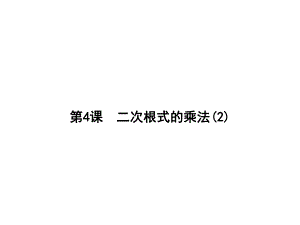 八年级数学人教版下二次根式二次根式的乘法课件优秀课件.ppt