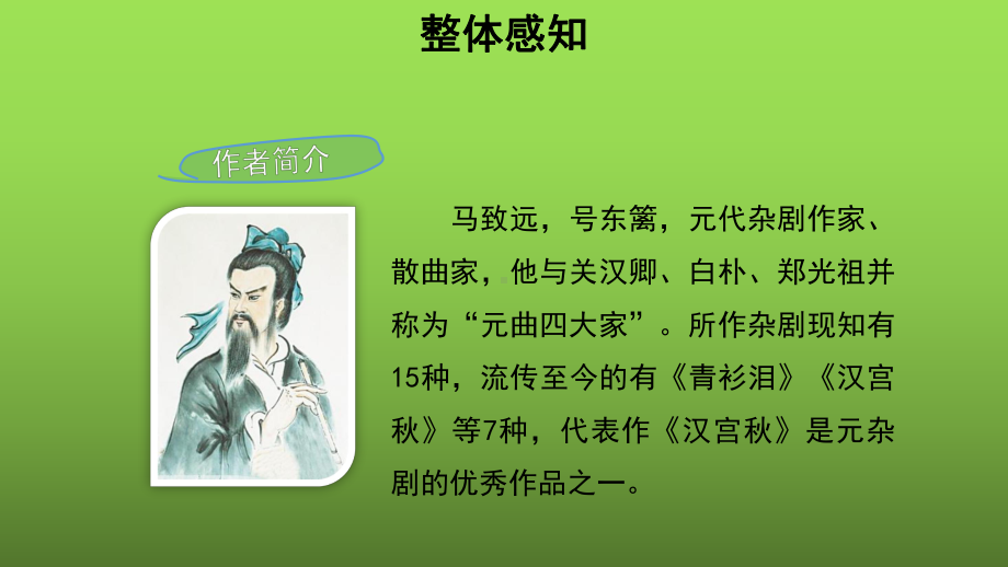 《天净沙 秋思》培优同步教学课件.pptx_第3页