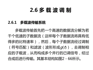 36多载波调制解析课件.ppt