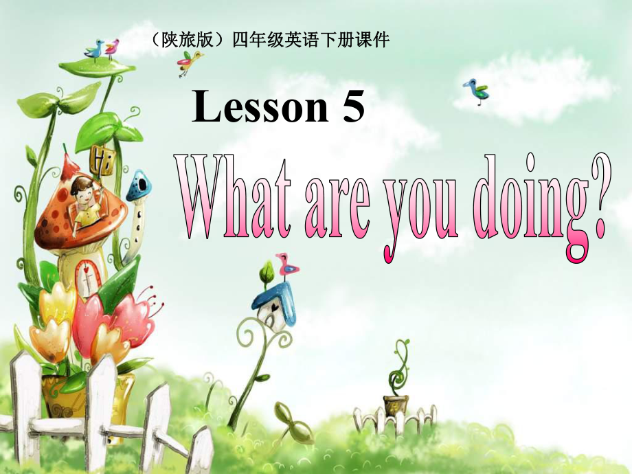 陕旅版英语四下《Lesson5Whatareyoudoing》课件.ppt（纯ppt,可能不含音视频素材）_第1页