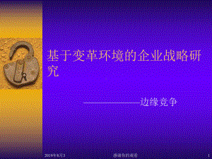 基于变革环境的企业战略研究课件.ppt