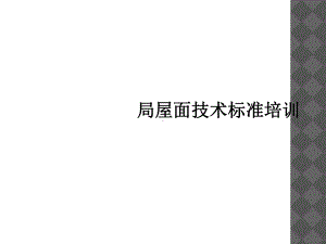 局屋面技术标准培训课件.ppt