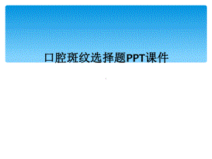 口腔斑纹选择题课件.ppt