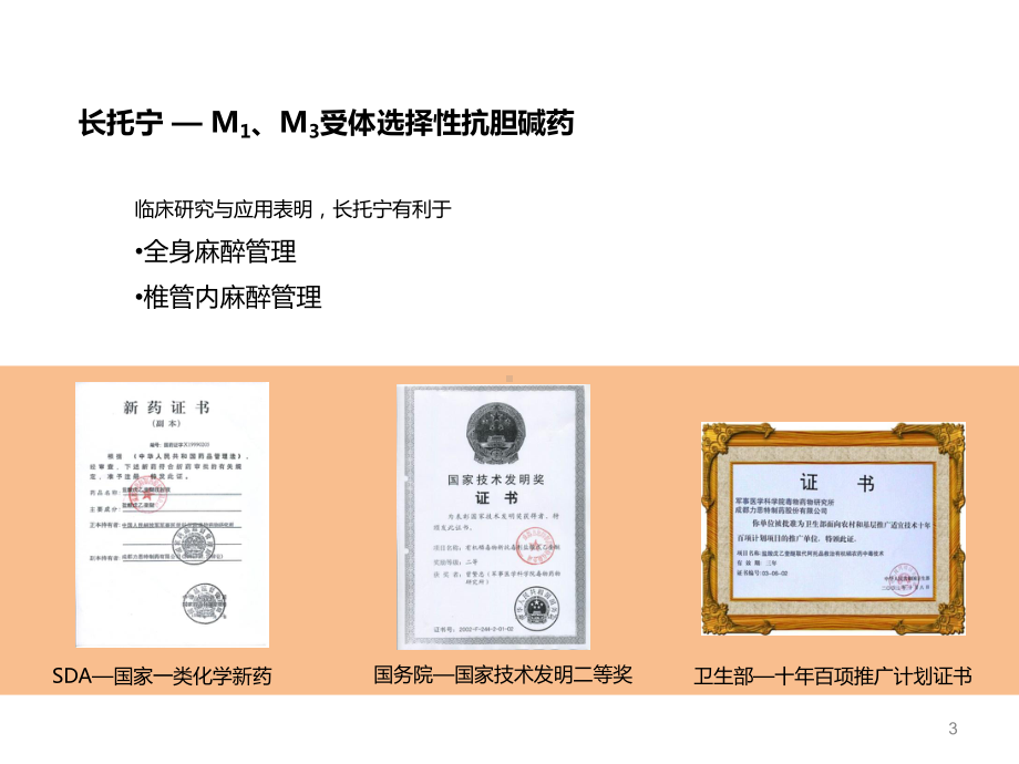 长托宁 在胃镜检查及治疗中的应用课件.ppt_第3页