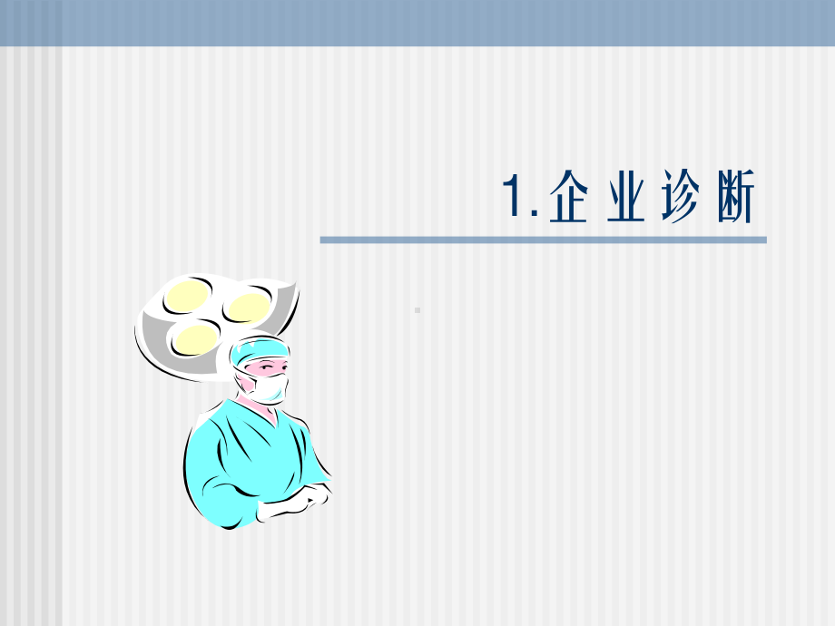 《企业诊断与策划》课件.ppt_第2页