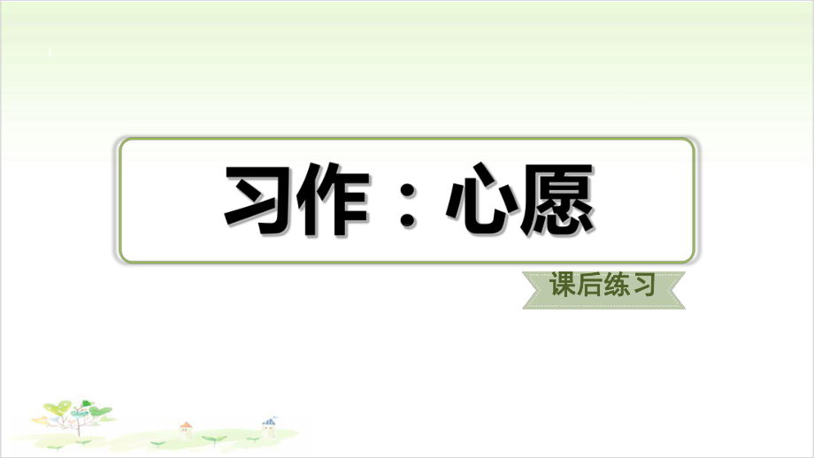 六年级下册语文习题课件习作心愿部编版教学课件.ppt_第1页