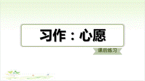 六年级下册语文习题课件习作心愿部编版教学课件.ppt