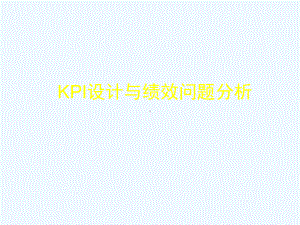 kpi设计与绩效问题分析课件.pptx