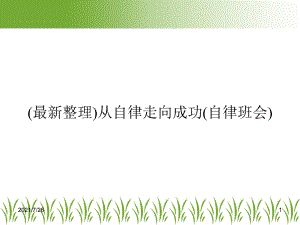 (最新整理)从自律走向成功(自律班会)课件.ppt