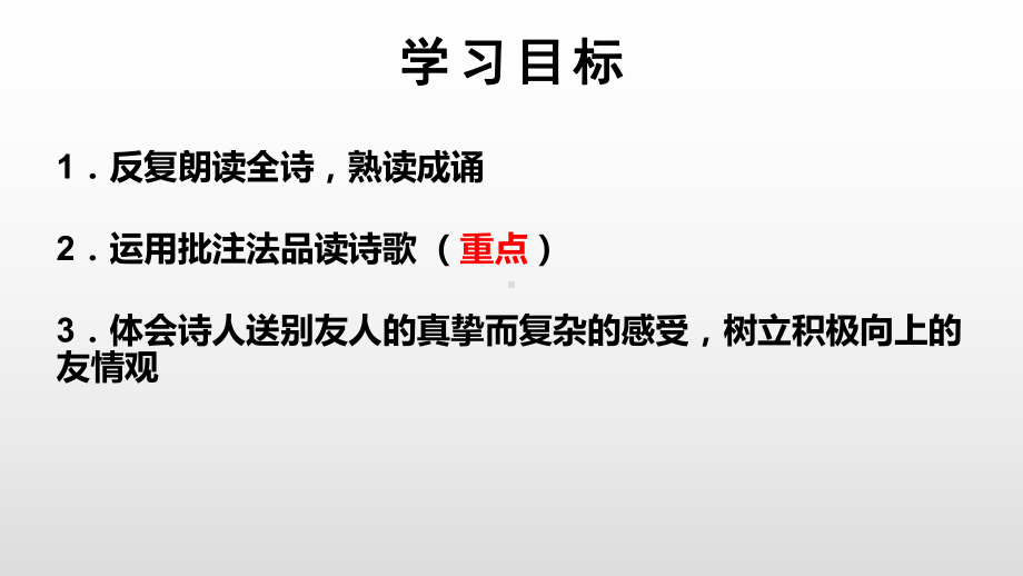 八年级语文部编版下册第六单元课外古诗词诵读《送友人》课件.pptx_第2页